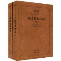 齊民要術譯註 齊民要術譯註