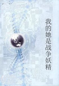 我的她是戰爭妖精 我的她是戰爭妖精