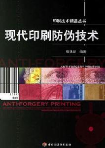 現代印刷防偽技術 現代印刷防偽技術