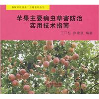 蘋果主要病蟲草害防治實用技術指南