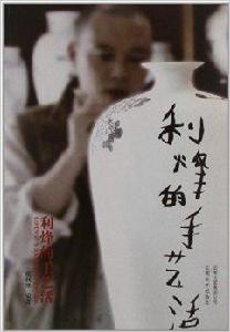 利烽的手藝活 利烽的手藝活