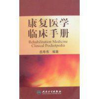 康復醫學臨床手冊 康復醫學臨床手冊