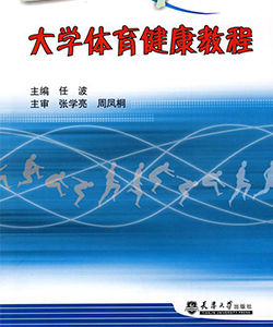 大學體育健康教程 大學體育健康教程