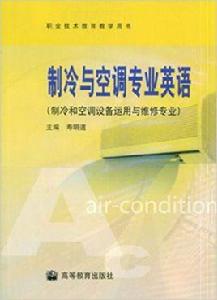 職業技術教育教學用書·製冷與空調專業英語 職業技術教育教學用書·製冷與空調專業英語