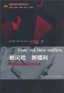 新風險·新福利:歐洲福利國家的轉變 新風險·新福利:歐洲福利國家的轉變