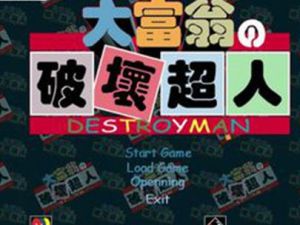 大富翁之破壞超人 大富翁之破壞超人