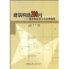 建築構造200問:建築構造學習與應考指導 建築構造200問:建築構造學習與應考指導