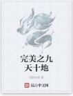 完美之九天十地 完美之九天十地