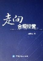 走向合規經營 走向合規經營