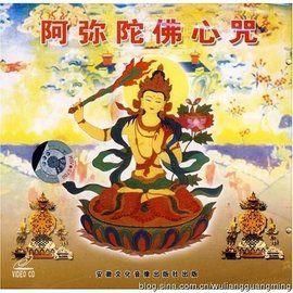 阿彌陀佛心咒 阿彌陀佛心咒