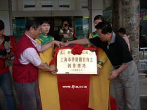 上海華僑攝影協會 上海華僑攝影協會