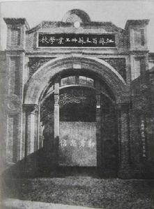 蘇南工業專科學校 蘇南工業專科學校