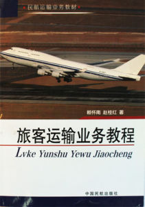 旅客運輸業務教程 旅客運輸業務教程