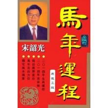 馬年運程 馬年運程