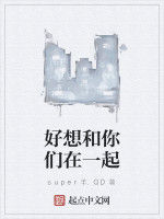 好想和你們在一起 好想和你們在一起