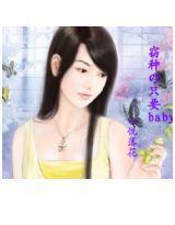 竊種:只要baby 竊種:只要baby