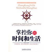 《掌控你的時間和生活》 《掌控你的時間和生活》