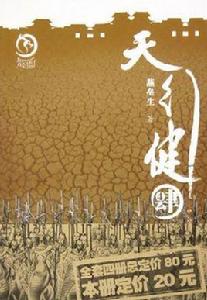 天行健(全4冊) 天行健(全4冊)