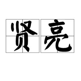 賢亮 賢亮