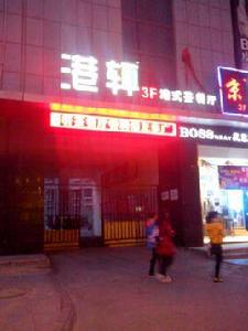 港軒港式茶餐廳 港軒港式茶餐廳