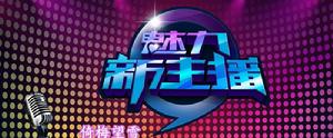 魅力新主播 魅力新主播