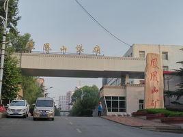 山西晉城無煙煤礦業集團有限責任公司鳳凰山礦 山西晉城無煙煤礦業集團有限責任公司鳳凰山礦