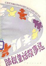 陳模[北京市文聯原黨組書記、副主席]