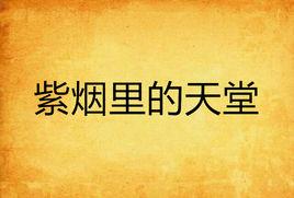 紫煙里的天堂 紫煙里的天堂