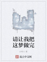 請讓我把這夢做完 請讓我把這夢做完