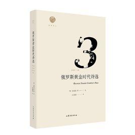 俄羅斯黃金時代詩選 俄羅斯黃金時代詩選