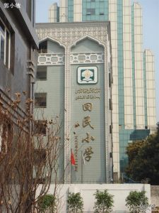 武漢市漢口回民國小