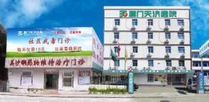 廈門天濟醫院 廈門天濟醫院