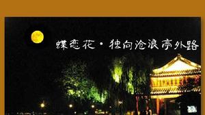 蝶戀花·獨向滄浪亭外路 蝶戀花·獨向滄浪亭外路