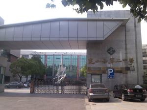 崑山市第二中學 崑山市第二中學