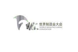 世界製造業大會 世界製造業大會
