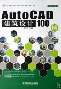 AutoCAD建築設計100例 AutoCAD建築設計100例
