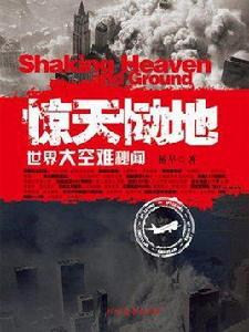 驚天慟地:世界大空難秘聞 驚天慟地:世界大空難秘聞