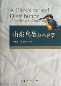 山東鳥類分布名錄 山東鳥類分布名錄