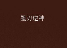 墨刃逆神 墨刃逆神