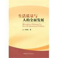 生活質量與人的全面發展 生活質量與人的全面發展