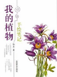 我的植物手繪筆記 我的植物手繪筆記