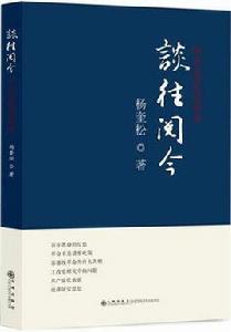 談往閱今 談往閱今