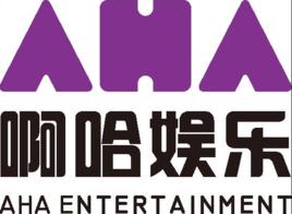 啊哈娛樂(上海)有限公司 啊哈娛樂(上海)有限公司