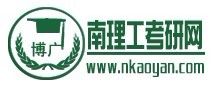 博廣南理工考研網 博廣南理工考研網