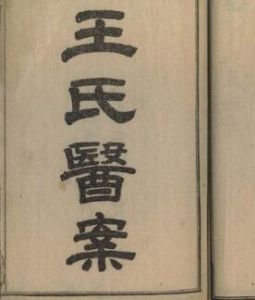 王氏醫案 王氏醫案