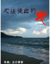 無法說出的愛[立刀青家著小說]
