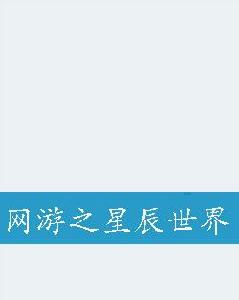 網遊之星辰世界 網遊之星辰世界