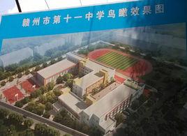 贛州市第十一中學 贛州市第十一中學