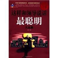 這樣和領導說話最聰明大全集 這樣和領導說話最聰明大全集