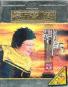 韓紅:神話再現 韓紅:神話再現